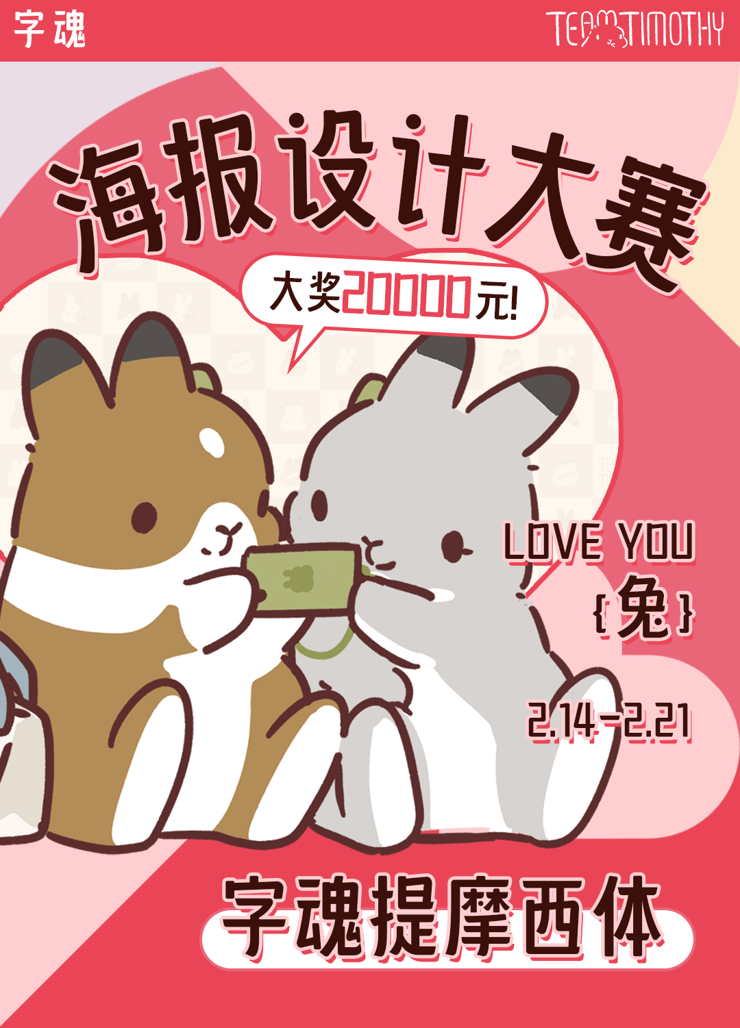 冠军2W奖金！字魂—情人节海报设计大赛(图1)