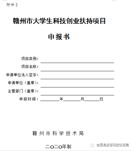 科技创业项目好项目 关于做好2020年会昌县大学生科技创业扶持项目征集的通知