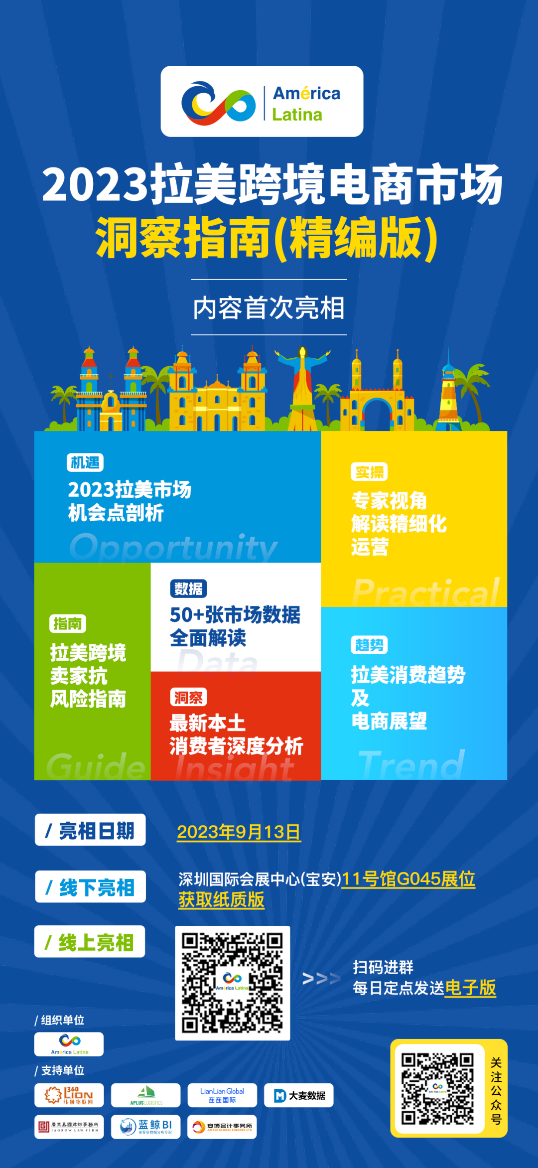 【即将上线】“拉美电商市场洞察指南（精编版）”首次亮相！(图1)