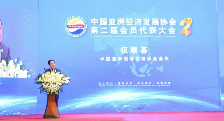 中国亚洲经济发展协会第二届会员代表大会在京圆满举行 中国亚洲经济发展协会第二届会员代表大会在京圆满举行