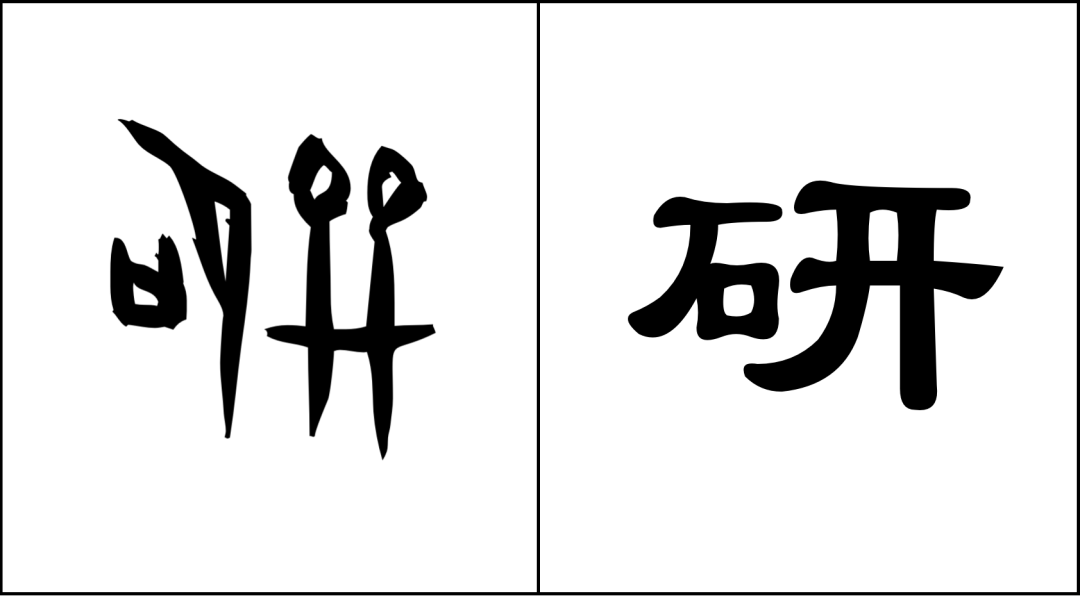 设计师的历史课 汉字篇 研习设 微信公众号文章阅读 Wemp