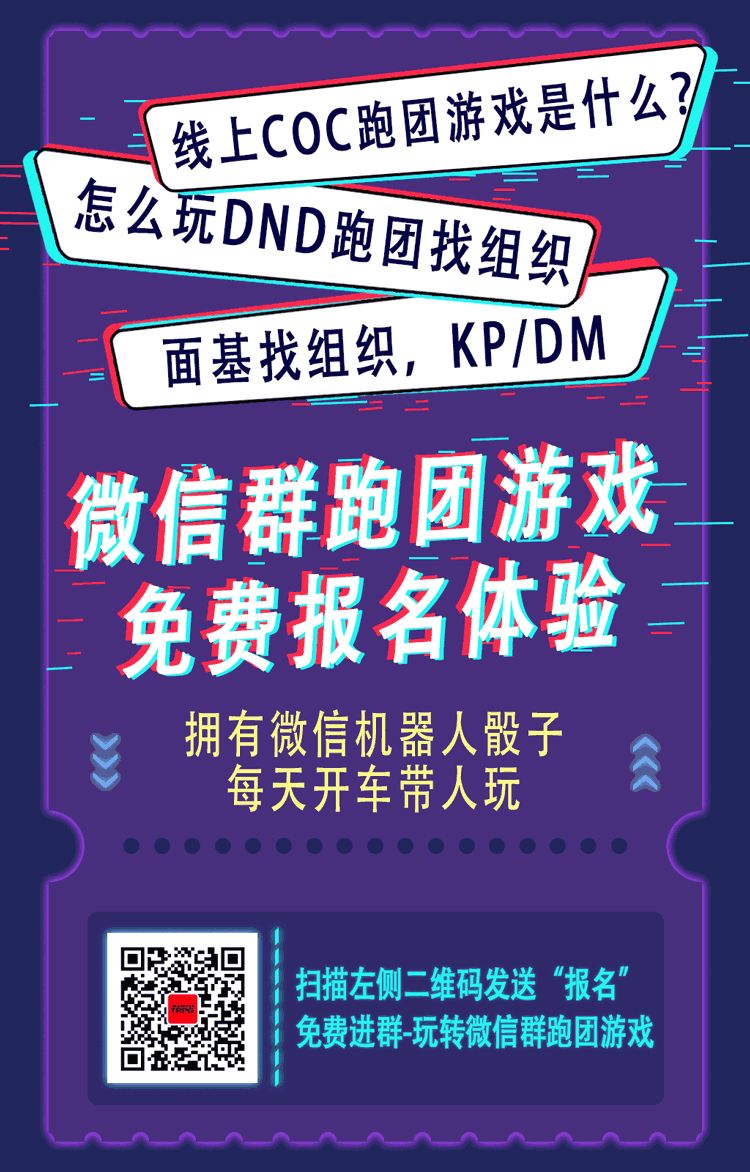 微信trpg跑团游戏群建立啦 赶快加入免费体验 Kp Dm培训 桌游攻略 微信公众号文章阅读 Wemp