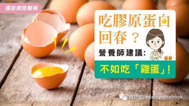 吃胶原蛋白变年轻 营养师建议 还不如每天晚上吃鸡蛋 港澳湾那些事儿 微信公众号文章阅读 Wemp