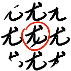 拆汉字