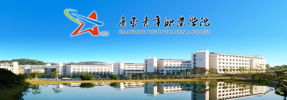 常州纺织服装职业技术学院,广东青年职业学院2018年招聘启事