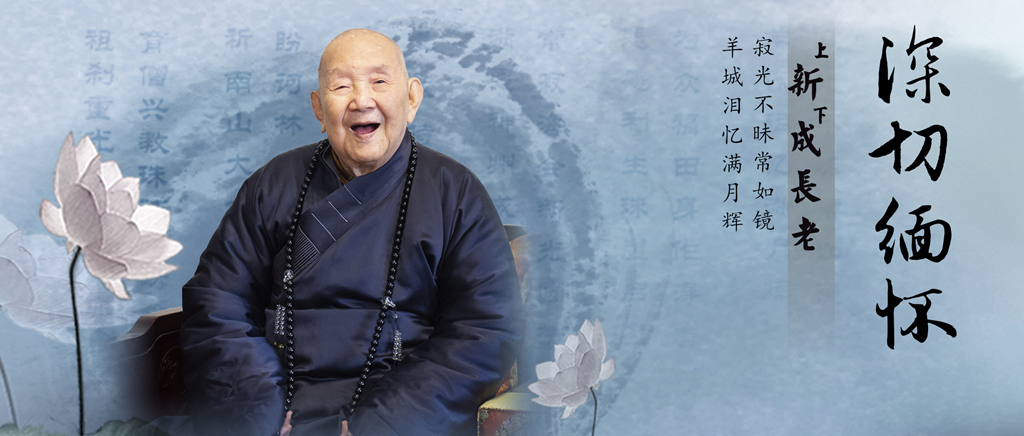 新成长老圆寂百日，光孝寺两序大众深切缅怀