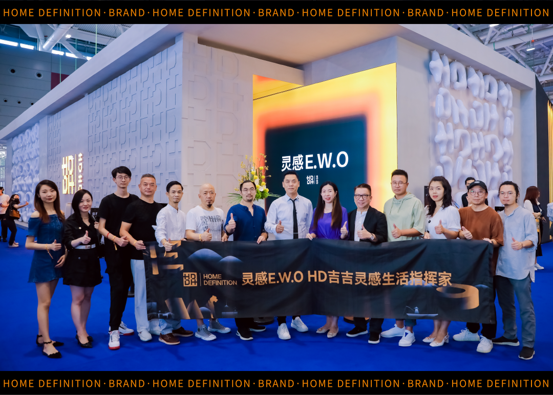 开启灵感家居新时代 | HD吉吉品牌时尚首发暨灵感“E.W.O”特展完满收官 原创 