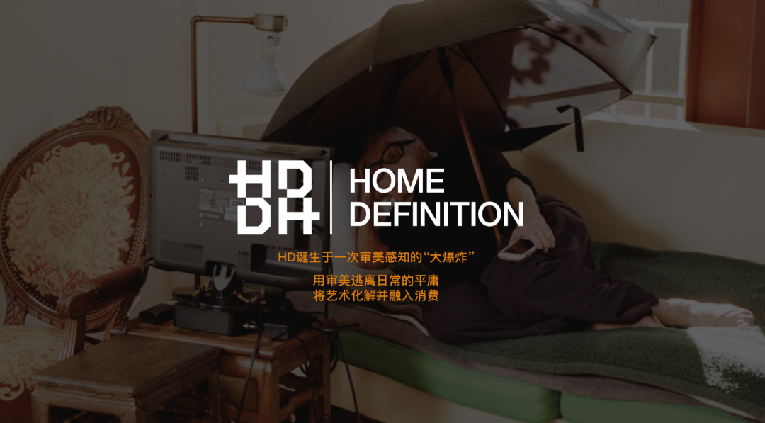 开启灵感家居新时代 | HD吉吉品牌时尚首发暨灵感“E.W.O”特展完满收官 原创 