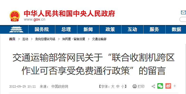 联合收割机跨区作业可否享受免费通行政策？交通运输部这样答复