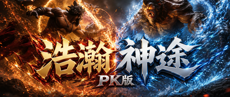 浩瀚神途PK版「鸿运月兔三职业」抽取三国卡牌解锁强力神技，培养高阶坐骑提升大量属性