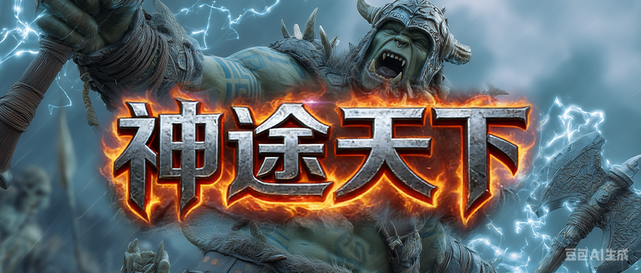 神途天下「老冰雪第四季」装备加星达标触发BUFF属性，指定系列首饰兑换大量灵符