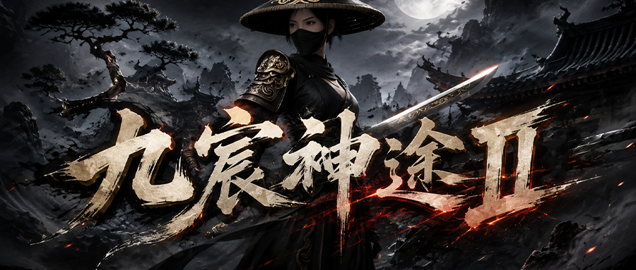 九宸神途II「九宸九职业II」专属城池升级奖励丰厚资源，武器镀金几率触发隐藏属性