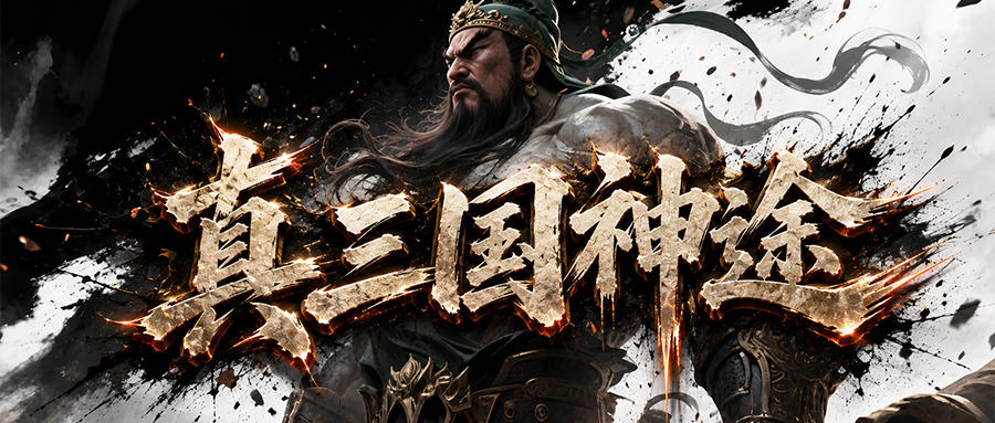 真三国神途「真三界三种族Ⅱ」天赋路线各具特色，四象圆满隐藏加成