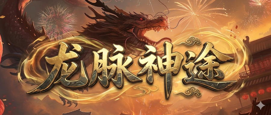 龙脉神途「热血龙脉」不同宠物增加对应属性，全身运十输出最大攻击
