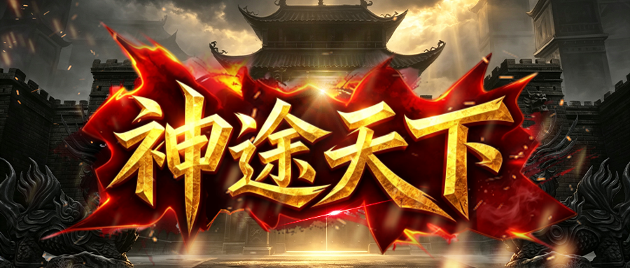 神途天下「老冰雪第四季」开启狂暴提升打怪效率，收集图鉴积累属性点数