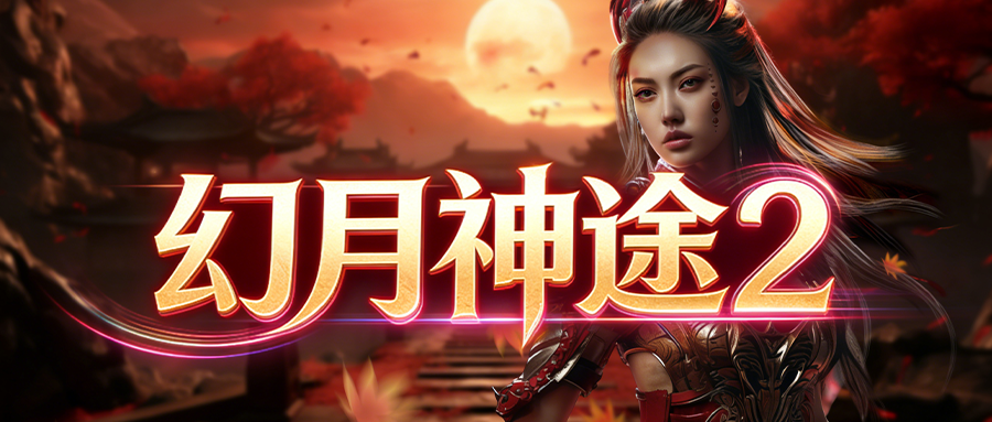 幻月神途2「超级骷髅王」打怪领取百分比连斩，斩妖排行解锁多重属性