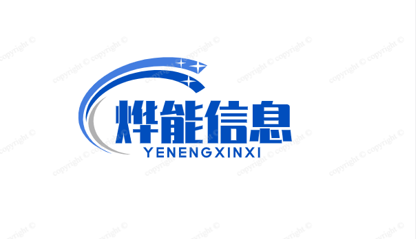 烨能信息科技