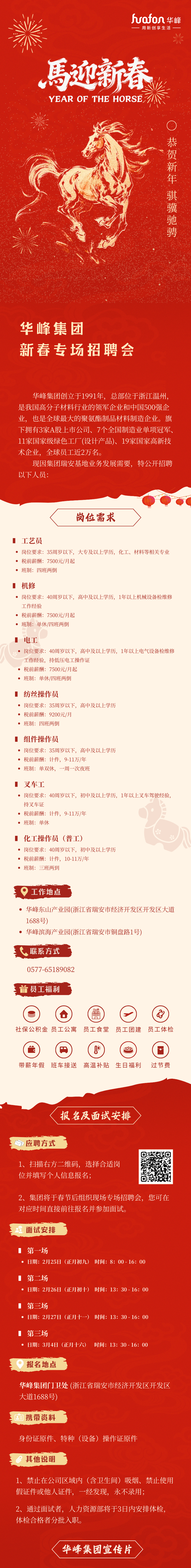 骐骥驰骋 | 华峰集团2026年新春操作类岗位招聘进行中