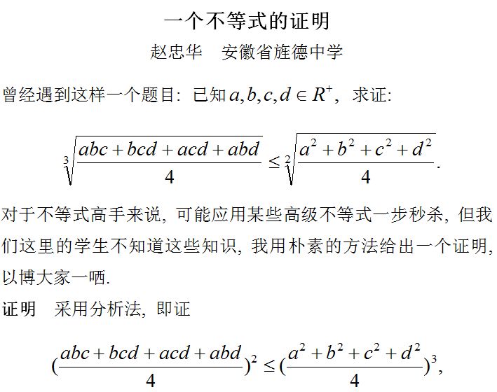 赵忠华 一个不等式的证明 许康华竞赛优学 微信公众号文章阅读 Wemp