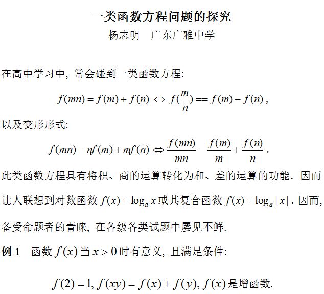 杨志明 一类函数方程问题的探究 许康华竞赛优学 微信公众号文章阅读 Wemp