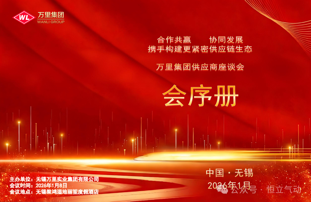 从优秀到卓越！恒立气动荣获万里集团“优秀合作伙伴”表彰