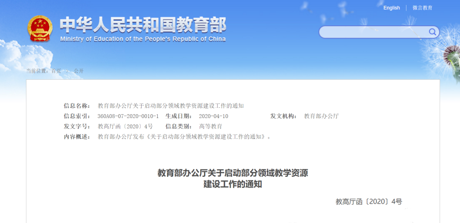 教育部办公厅|关于启动部分领域教学资源建设工作的通知