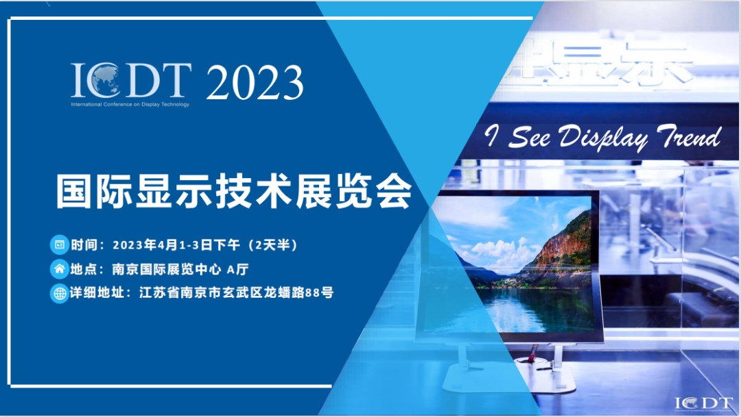 RTEC邀您相聚2023 ICDT顯示技術展覽會