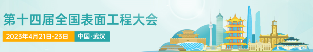 會議預告丨RTEC邀您相聚武漢第十四屆表面工程大會