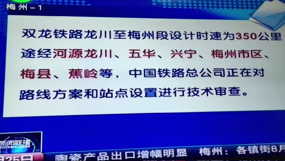 双龙高铁最新消息蕉岭电视台和梅州电视台报道相关内容