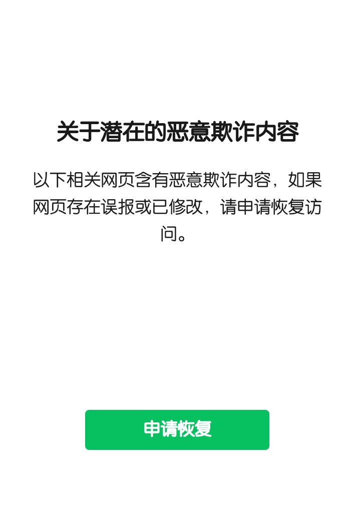 公众号显示无违规记录但公众号内部链接被微信限制访问怎么解决