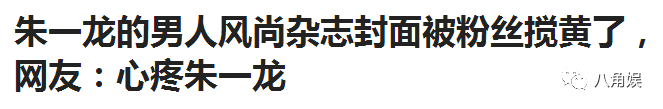 朱一龍粉絲與雜誌主編開撕，鎮魂女孩互撕！剛紅就招黑，到底誰才是戲精？ 娛樂 第10張