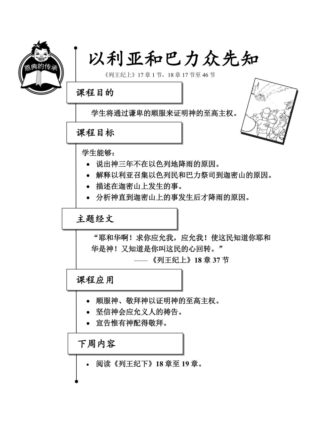 读经计划 诗篇祷读孤单者的祷告诗86 1 7 圣经教师训练5 6课 列王纪上下05以利亚和巴力众先知主日学教材 主日学大连