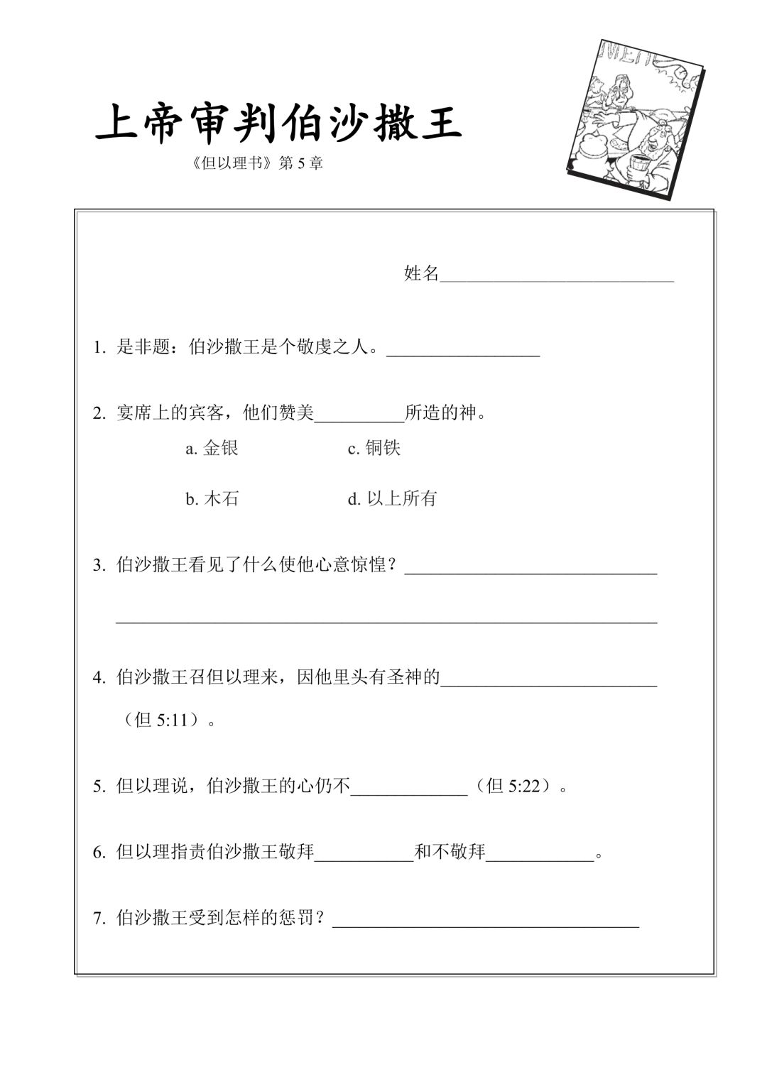 读经计划 诗篇祷读神的主权与德性诗 9 18 圣经教师训练19 课 但以理书04神因伯沙撒王的傲慢而审判他 主日学大连