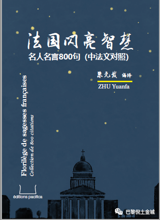 荐书 法国闪亮智慧 名人名言800句 巴黎倪土金城 微信公众号文章阅读 Wemp