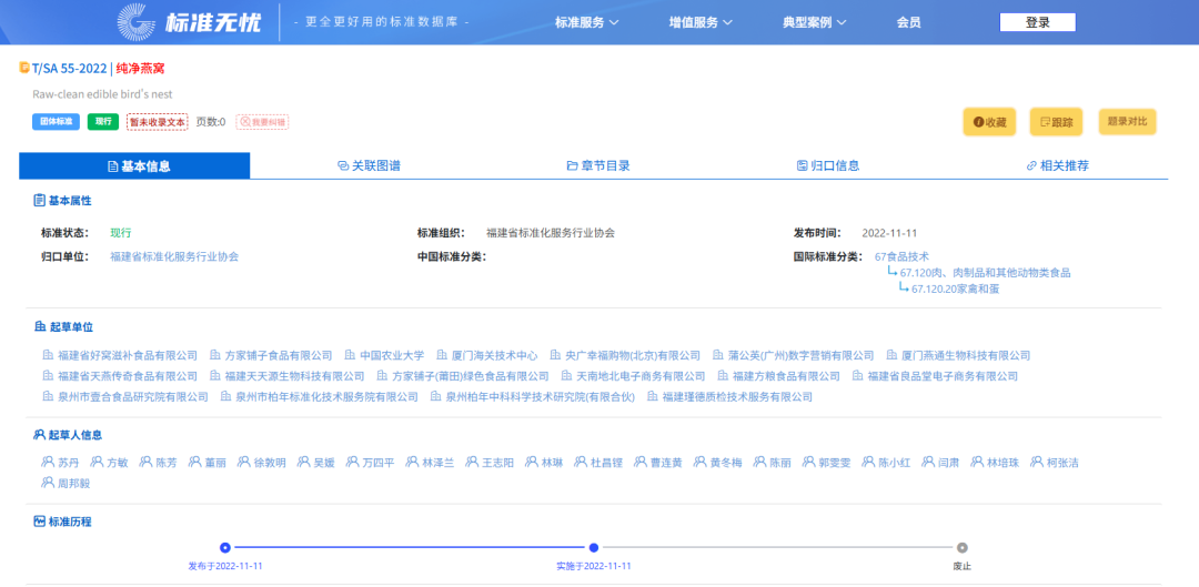 方家铺子联合机构制定《纯净燕窝》团标