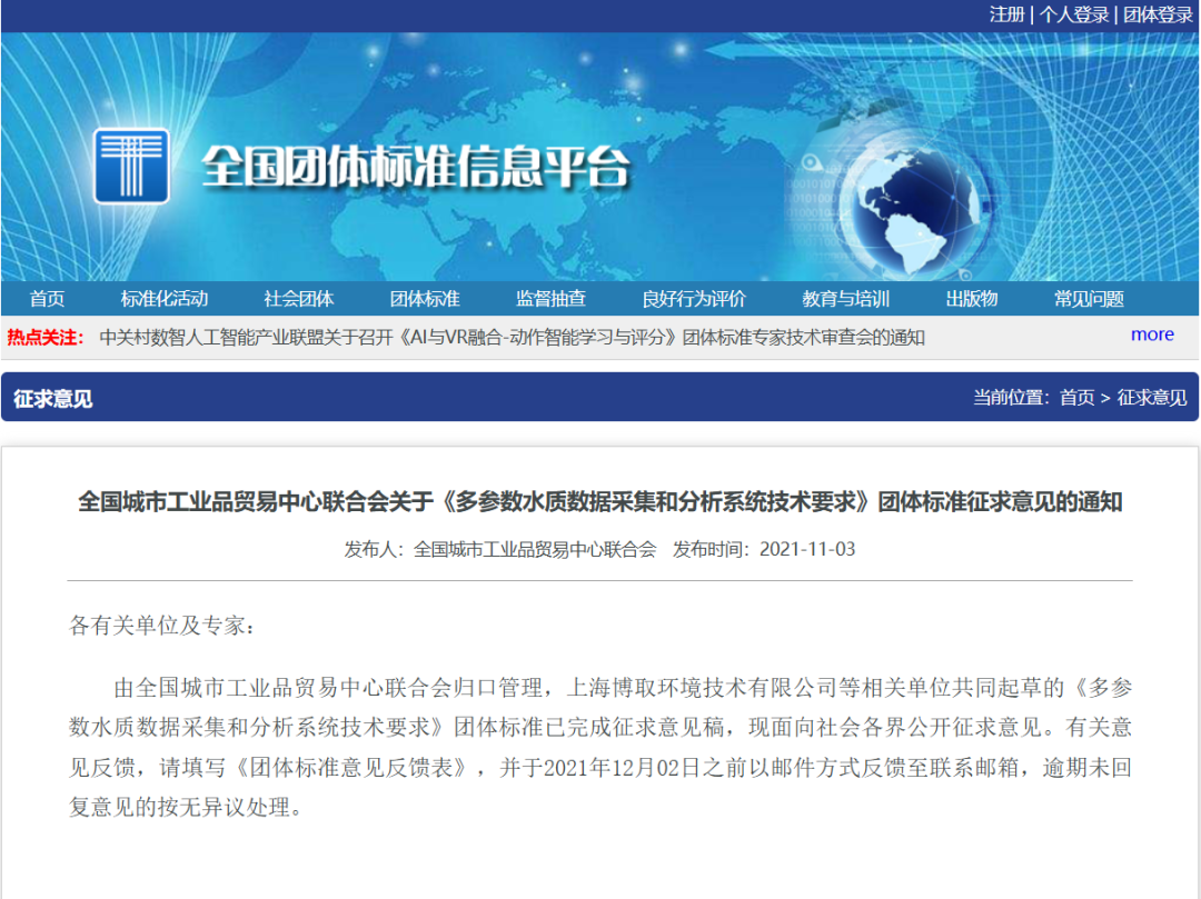 《多参数水质分析系统》团体标准
