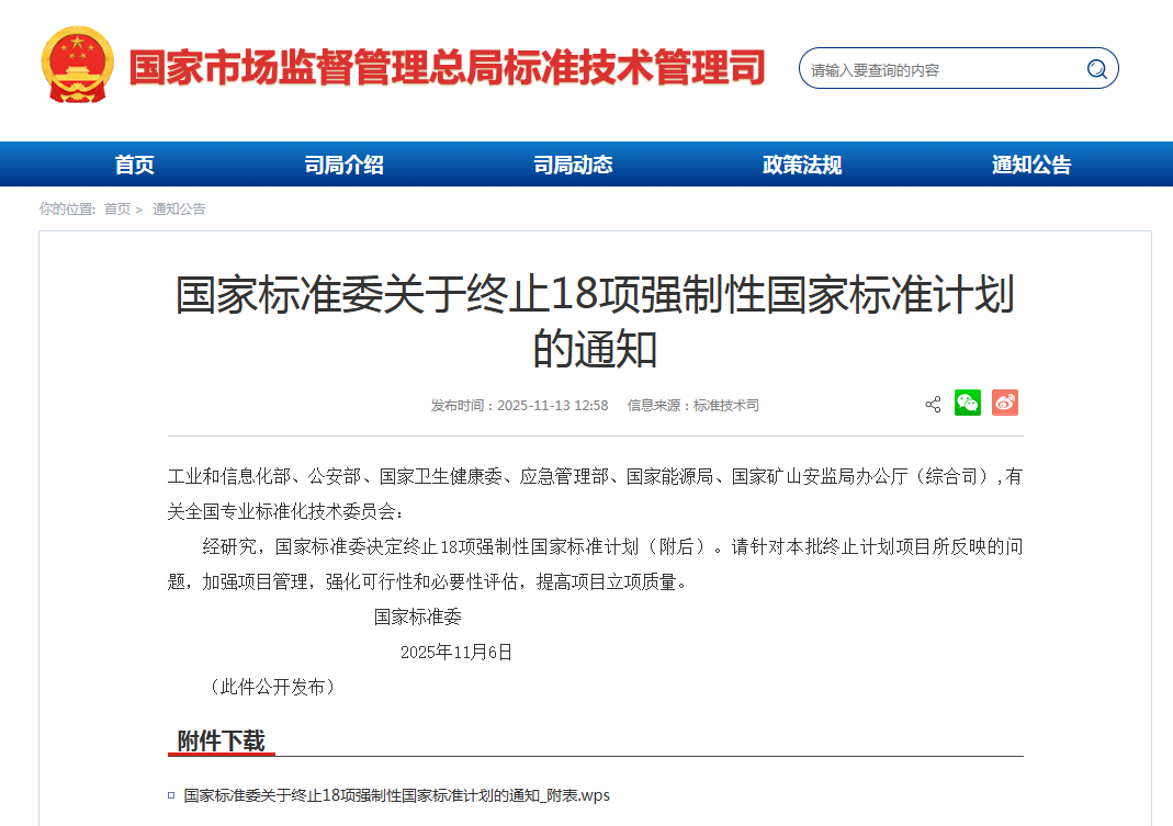 终止18项强制性国家标准研制计划