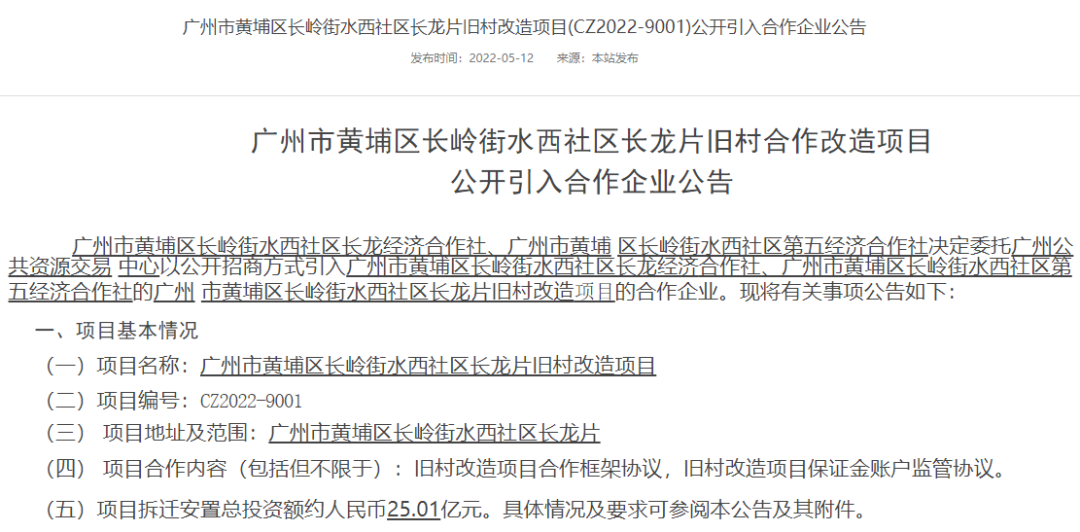 25亿！勤诚达通过黄埔水西村长龙片旧改审查！
