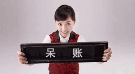 呆账=逾期50次=贷款秒拒？