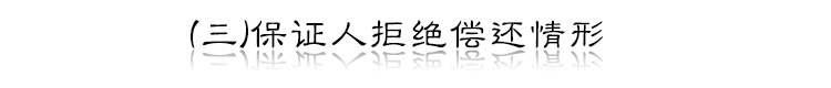 做房贷担保人有什么风险