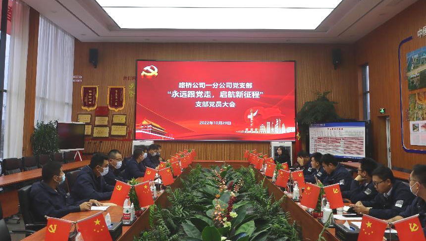 【學(xué)習(xí)二十大 奮進(jìn)新征程】永遠(yuǎn)跟黨走，啟航新征程！第一分公司黨支部組織召開10月支部主題黨日暨黨員大會活動