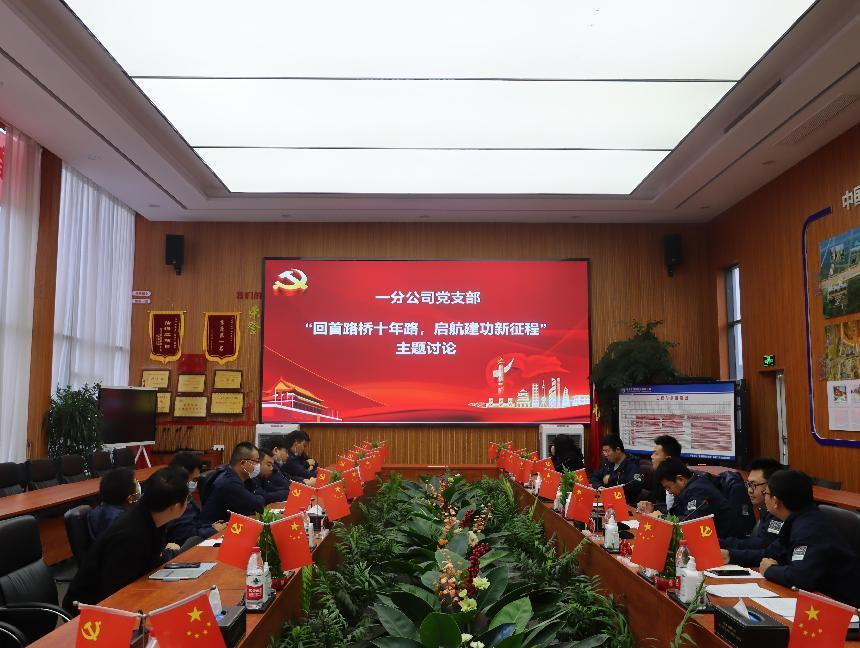 【學(xué)習(xí)二十大 奮進(jìn)新征程】永遠(yuǎn)跟黨走，啟航新征程！第一分公司黨支部組織召開10月支部主題黨日暨黨員大會活動