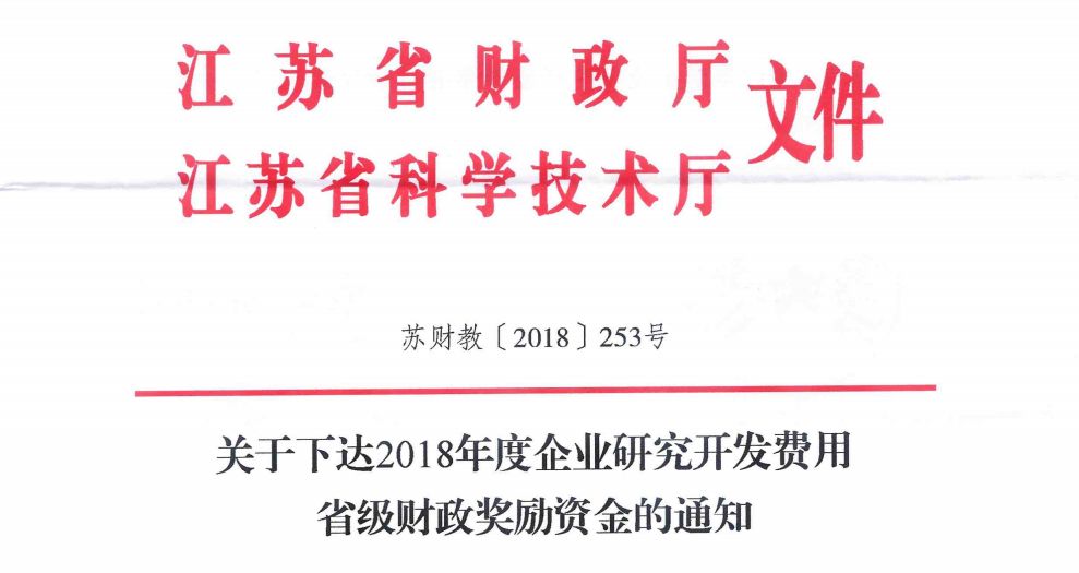 宜兴获3089万省级企业研发费用财政奖励