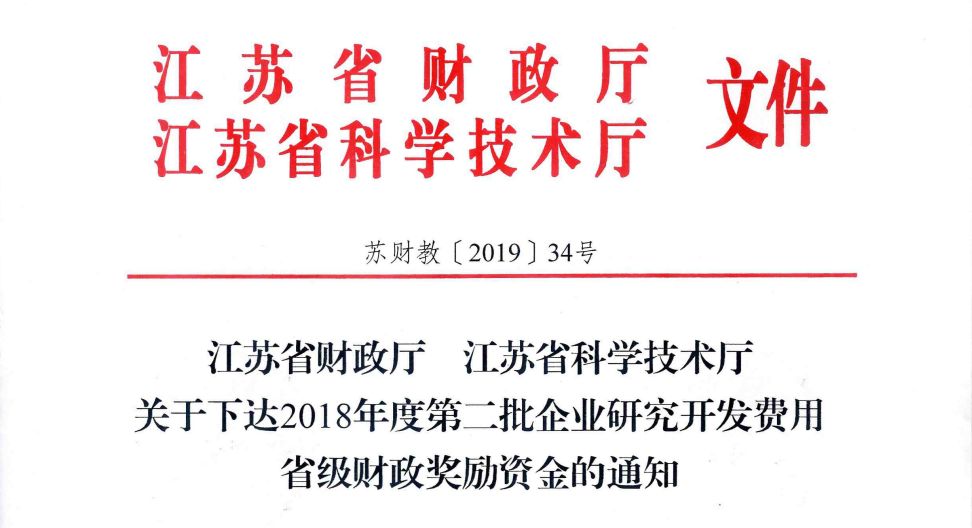 宜兴获3089万省级企业研发费用财政奖励