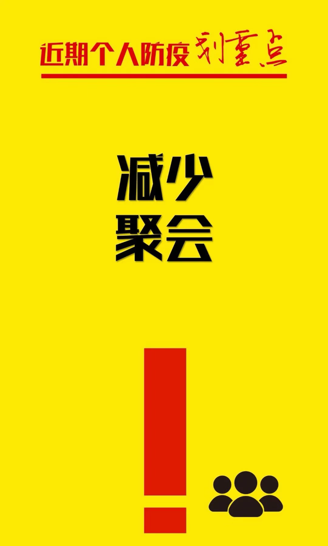 非必要不聚集！ 第1张