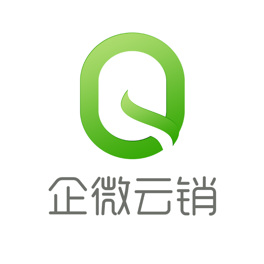 企微云销