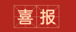 喜报！万安法院：全省破产审判工作先进集体