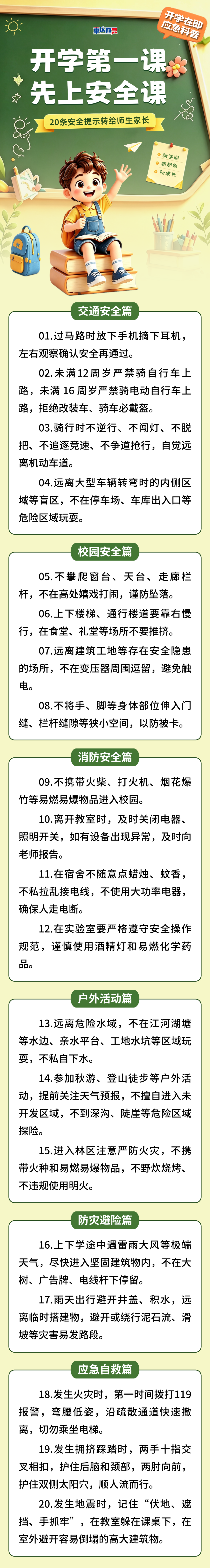 【百日攻坚】开学啦！20条安全提示转给师生家长