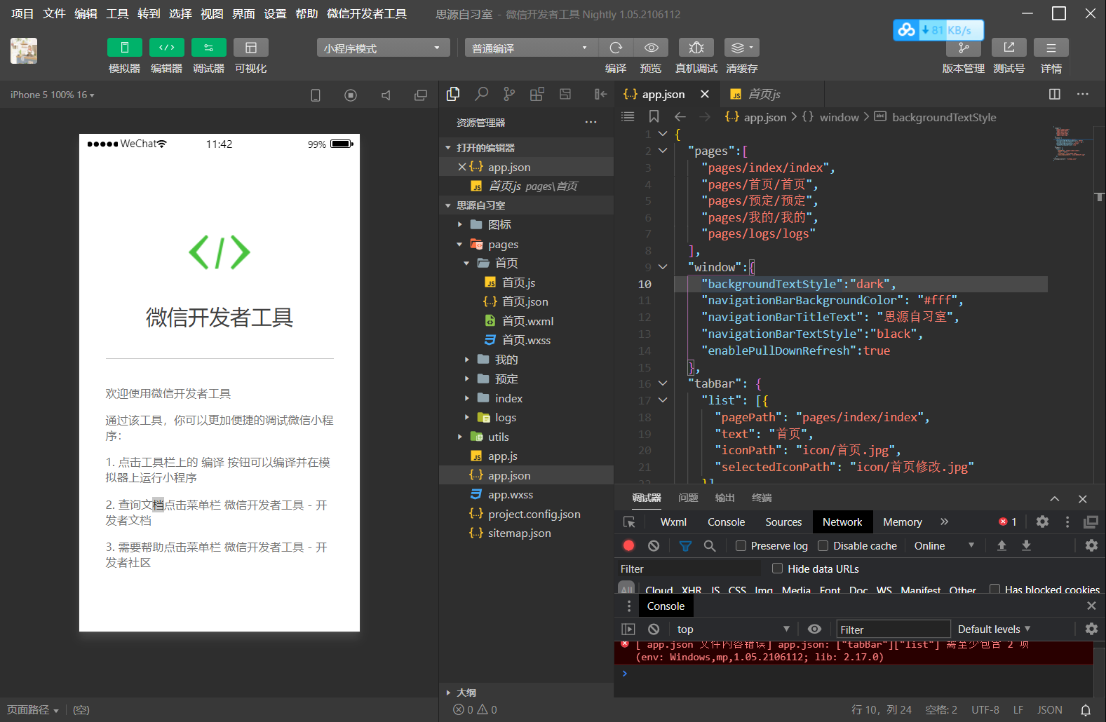 模拟器中显示微信开发者工具怎么办?
