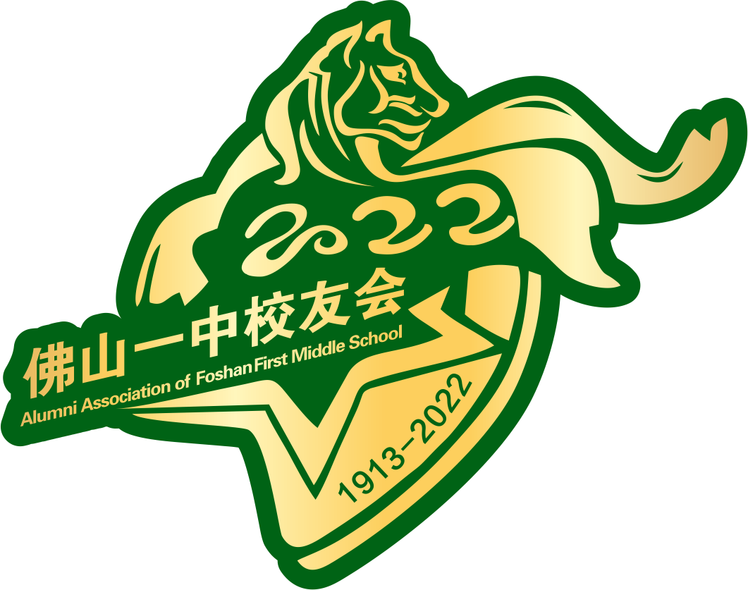 英才计划佛山市第一中学校友会英才服务计划